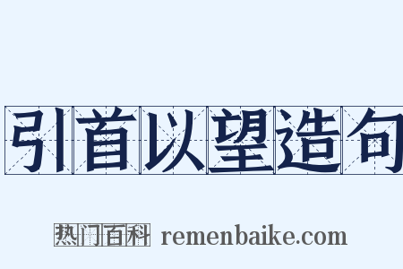 引首以望造句是什么意思的图片